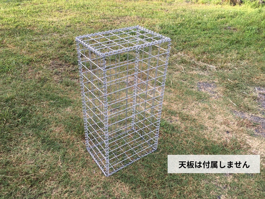 ガビオン-幅45cm奥行30cm高さ90cm(天板なし)
