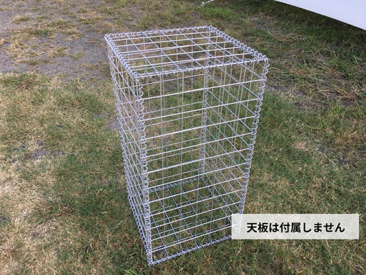 ガビオン-幅45cm奥行45cm高さ90cm(天板なし)