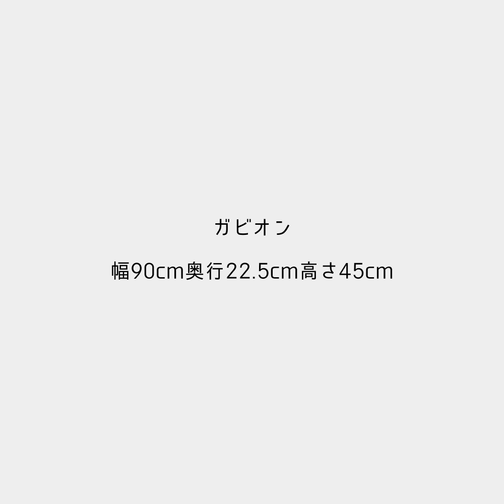 ガビオン-幅90cm奥行22.5cm高さ30cm
