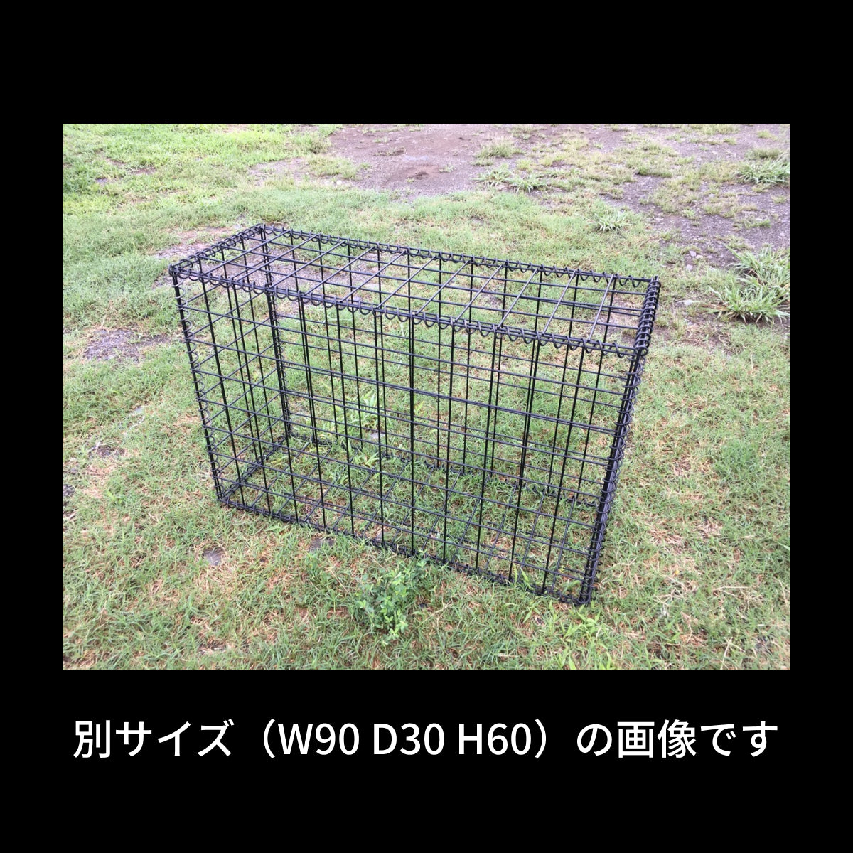 黒ガビオン-幅75cm奥行30cm高さ60cm