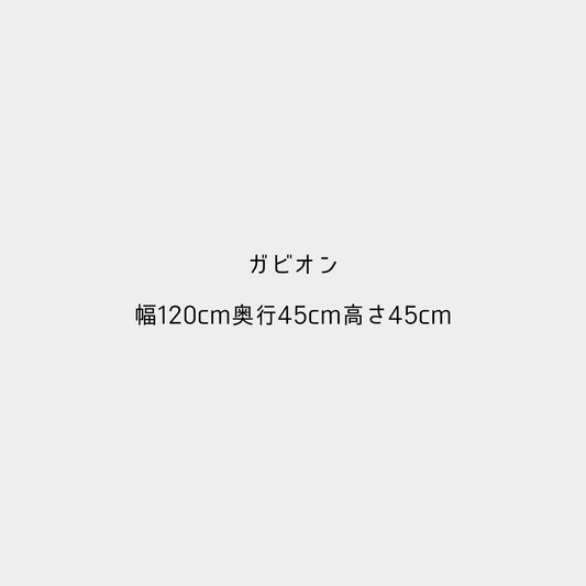 ガビオン-幅120cm奥行45cm高さ45cm