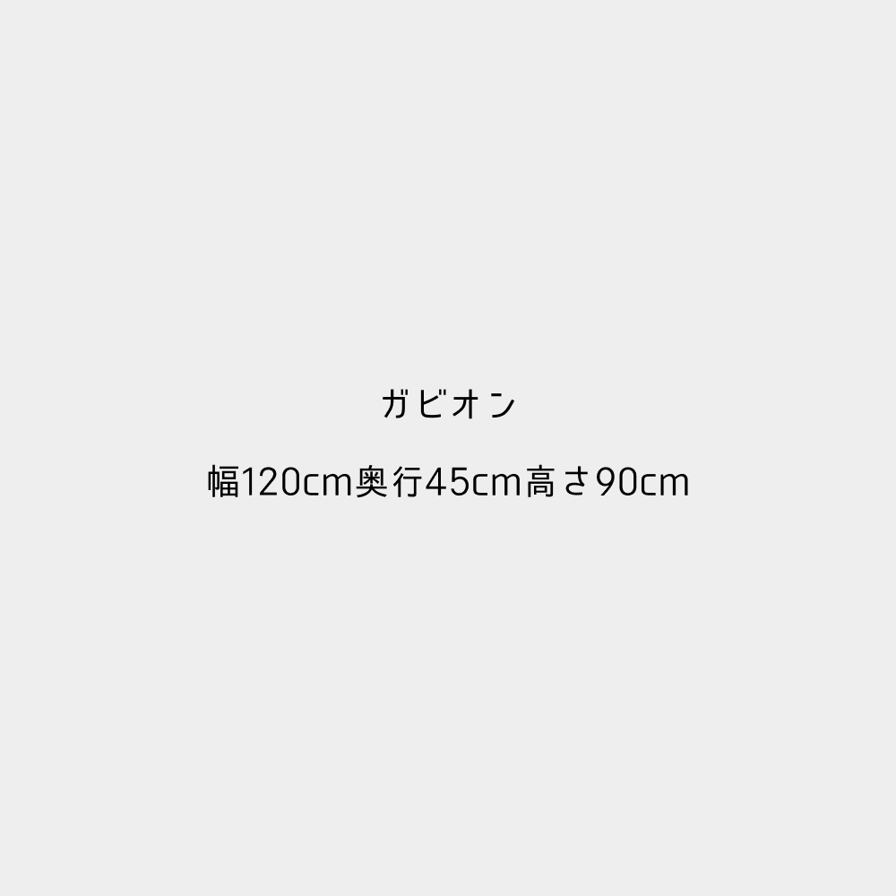 ガビオン-幅120cm奥行45cm高さ90cm／間仕切り・オブジェにおすすめ