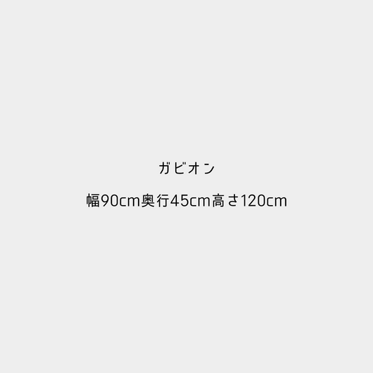 ガビオン-幅90cm奥行45cm高さ120cm